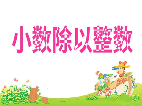 《小数除以整数》小数除法PPT课件3