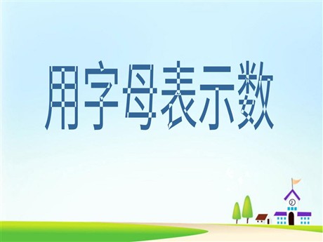 《用字母表示数》简易方程PPT课件