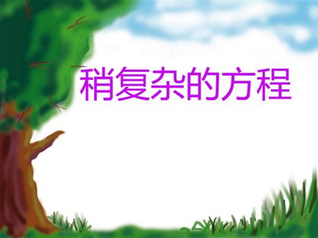 《稍复杂的方程》简易方程PPT课件