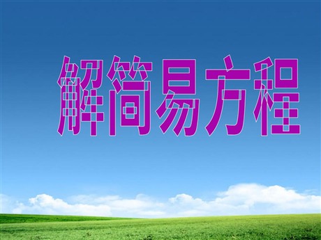 《解简易方程》简易方程PPT课件