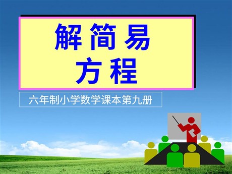 《解简易方程》简易方程PPT课件2