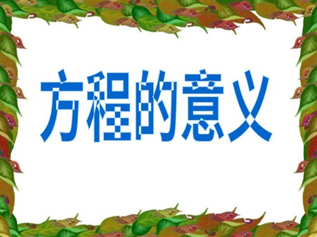 《方程的意义》简易方程PPT课件2