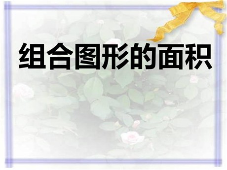 《组合图形的面积》多边形的面积PPT课件2