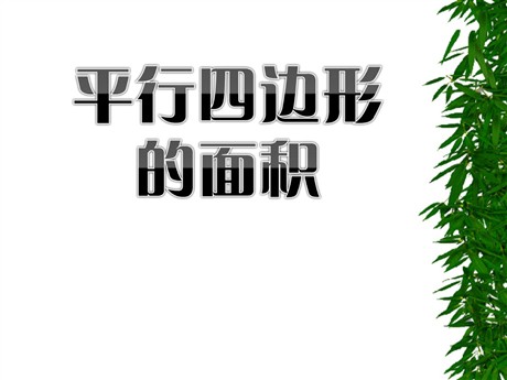 《平行四边形面积》多边形的面积PPT课件