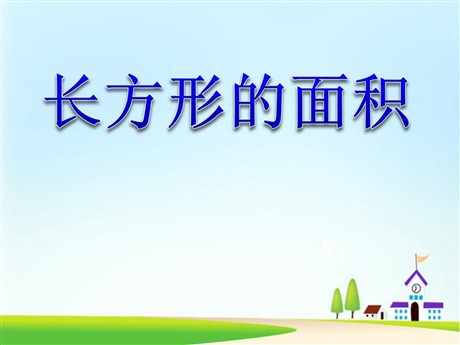 《长方形面积的计算》多边形的面积PPT课件2