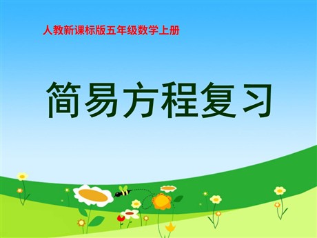 《简易方程》总复习PPT课件