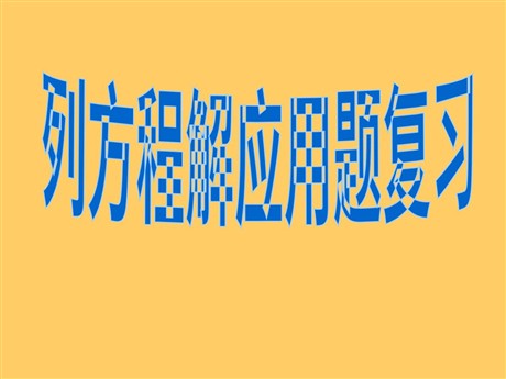 《列方程解应用题》总复习PPT课件
