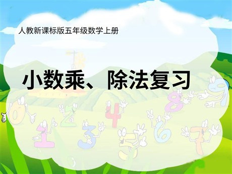 《小数的乘、除法》总复习PPT课件