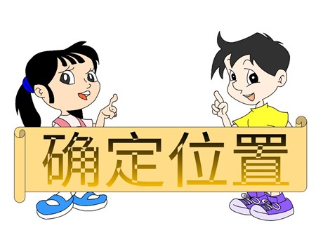 《确定位置》PPT课件