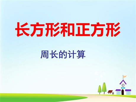 《长方形和正方形的周长计算》PPT课件