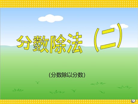 《分数除法》PPT课件4