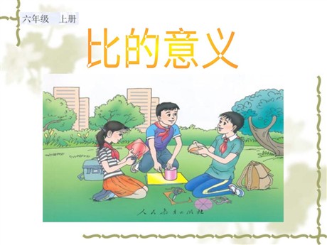 《比的意义》分数除法PPT课件