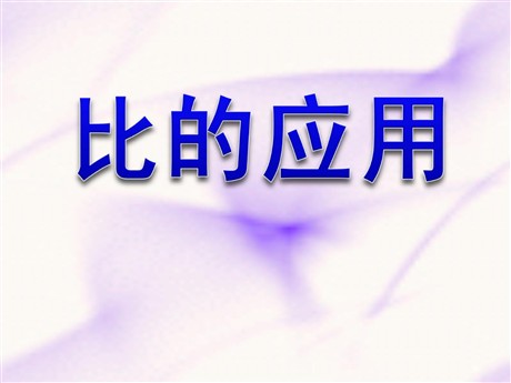 《比的应用》分数除法PPT课件
