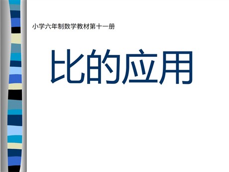 《比的应用》分数除法PPT课件2