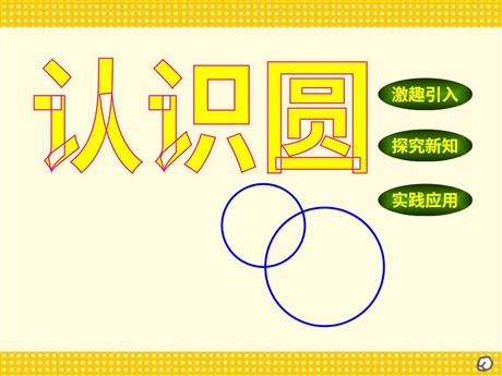 《认识圆》PPT课件