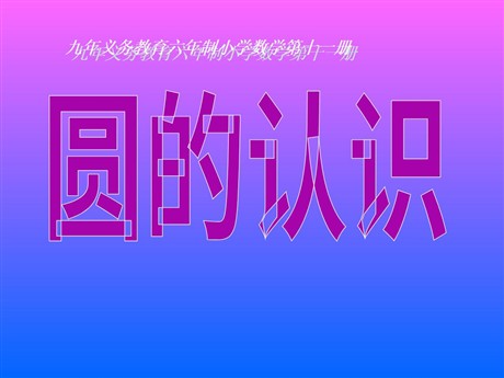 《认识圆》PPT课件2