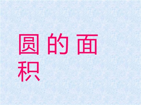 《圆的面积》PPT课件