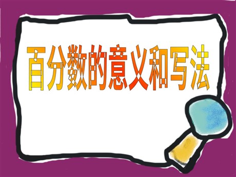 《百分数的意义和写法》PPT课件