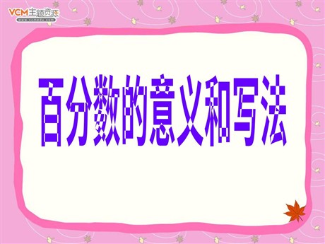 《百分数的意义和写法》PPT课件2
