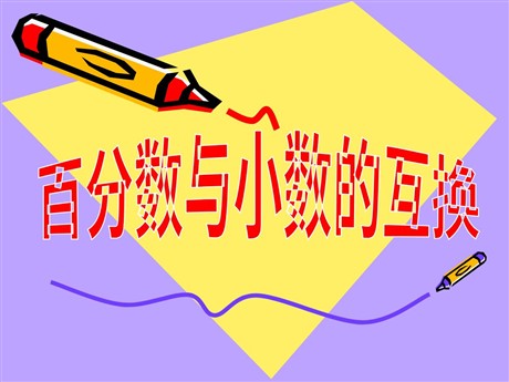 《百分数与小数的互化》PPT课件
