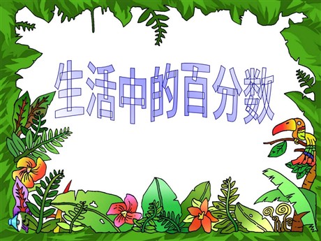 《生活中的百分数》PPT课件