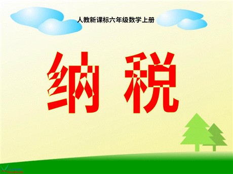 《纳税》百分数PPT课件