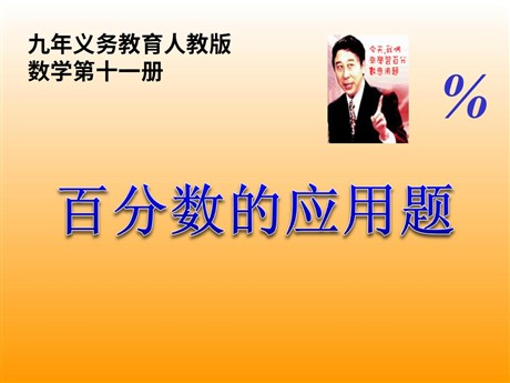 《百分数的应用题》PPT课件