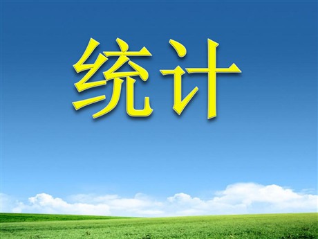 《统计》扇形统计图PPT课件