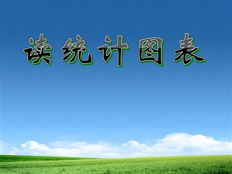 《统计图》扇形统计图PPT课件