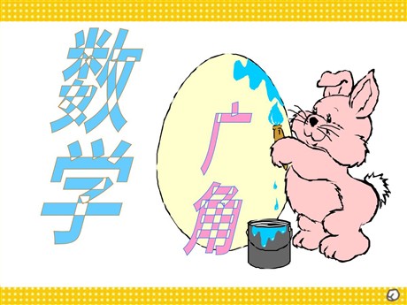 《数学广角》人教版六年级上册数学PPT课件