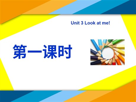 《Unit3 Look at me！》第一课时PPT课件