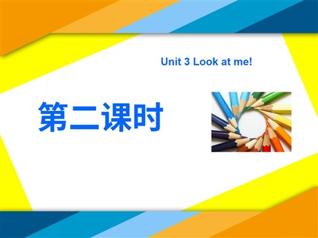 《Unit3 Look at me！》第二课时PPT课件