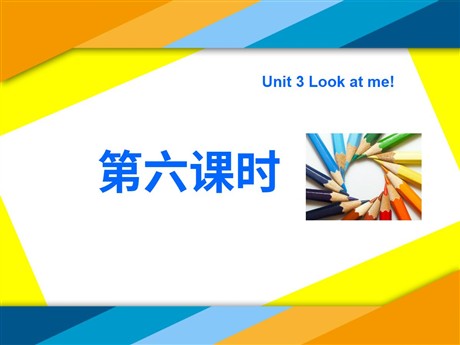 《Unit3 Look at me！》第六课时PPT课件