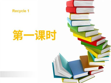 人教版PEP三年级英语上册《recycle1》第一课时PPT课件