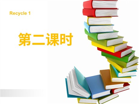 人教版PEP三年级英语上册《recycle1》第二课时PPT课件