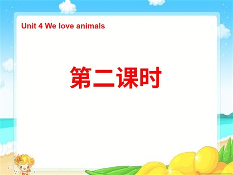 《Unit4 We love animals》第二课时PPT课件