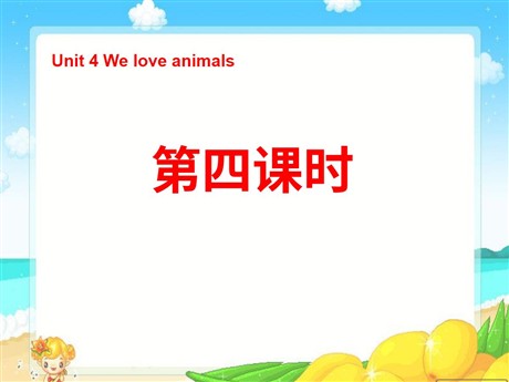 《Unit4 We love animals》第四课时PPT课件