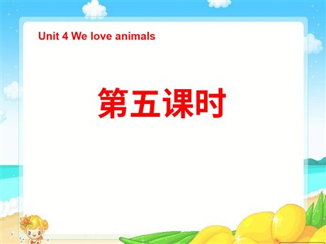 《Unit4 We love animals》第五课时PPT课件