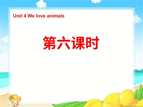 《Unit4 We love animals》第六课时PPT课件