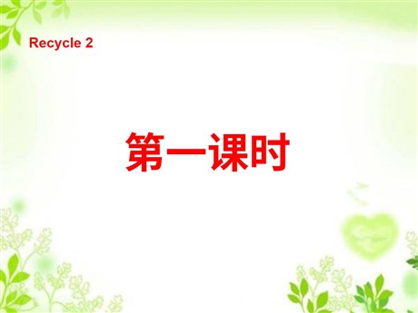 人教版PEP三年级英语上册《recycle2》第一课时PPT课件