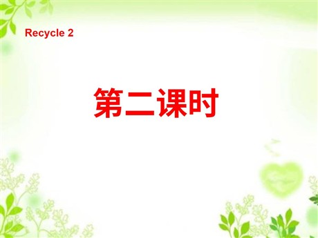 人教版PEP三年级英语上册《recycle2》第二课时PPT课件
