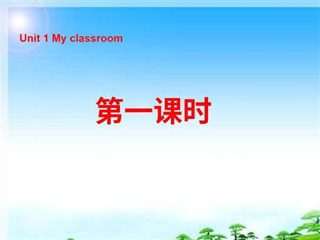 《Unit1 My classroom》第一课时PPT课件