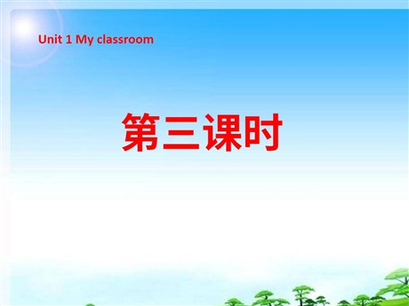 《Unit1 My classroom》第三课时PPT课件