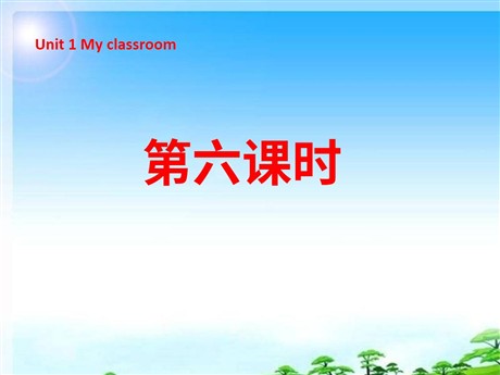 《Unit1 My classroom》第六课时PPT课件