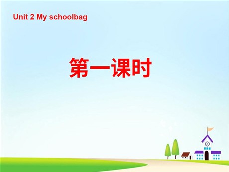 《Unit2 My schoolbag》第一课时PPT课件