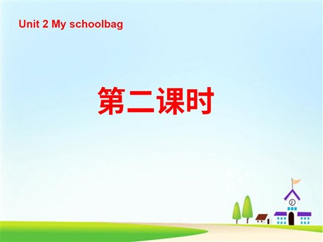 《Unit2 My schoolbag》第二课时PPT课件