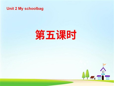 《Unit2 My schoolbag》第五课时PPT课件
