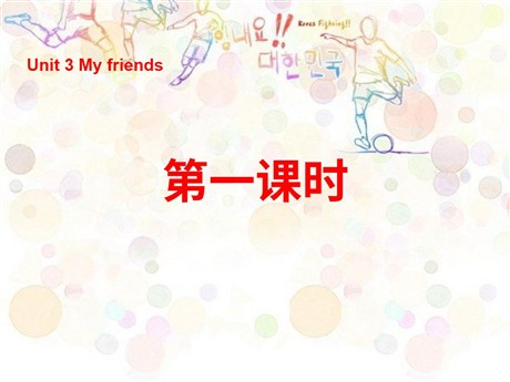 《Unit3 My friends》第一课时PPT课件