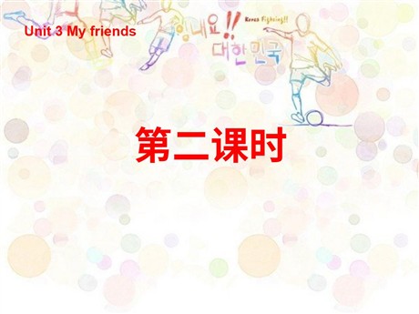 《Unit3 My friends》第二课时PPT课件