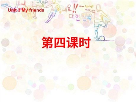 《Unit3 My friends》第四课时PPT课件